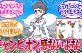 カルネのチャンピオン感がない手持ちに対するトレーナーの反応集【ポケモン反応集】