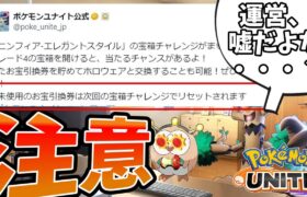 【ポケモンユナイト】「おっ、次もオレンジタグホロウェアのイベントあるやん、引換券溜めとこ」【コント】