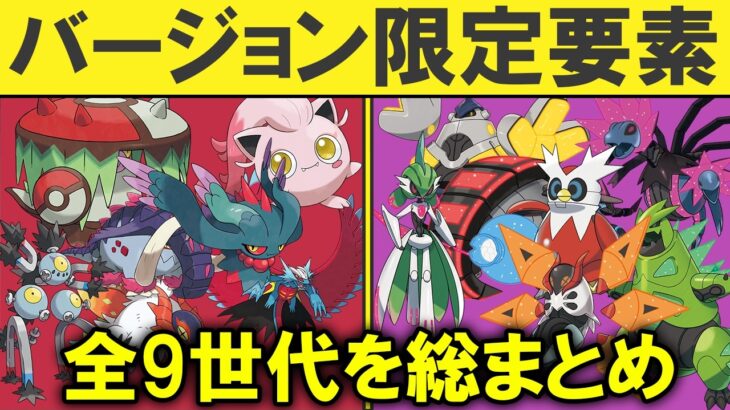 【歴代ポケモン】各世代のバージョン限定要素まとめ【出現ポケモン・ストーリー】