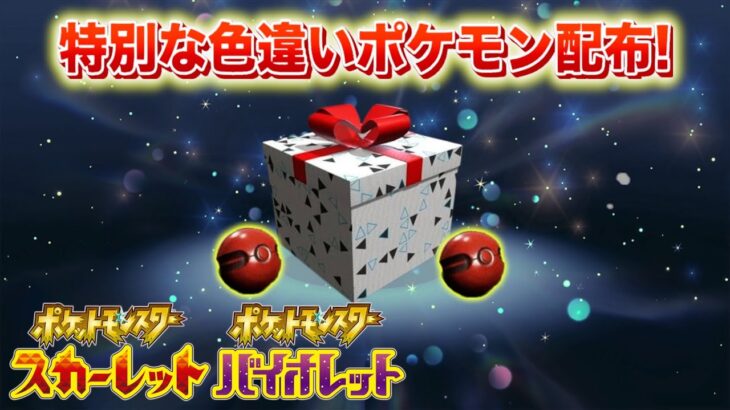 【速報】きた！！特別な色違いポケモンの配布！【スカーレット・バイオレット】