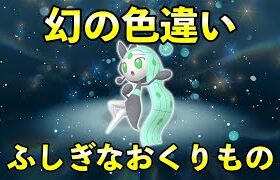 色違いメロエッタ入手方法！ソフト図鑑|受け取り条件と手順を解説【ふしぎなおくりもの】