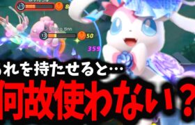 【ポケモンユナイト】ニンフィアがあまり使われていないのが謎すぎるんだけどｗｗｗ【新ビルド】