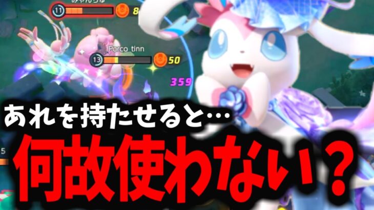 【ポケモンユナイト】ニンフィアがあまり使われていないのが謎すぎるんだけどｗｗｗ【新ビルド】