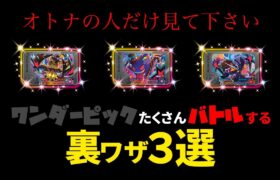 【ポケモンフレンダ】ワンダーピックとたくさんバトルできる裏ワザ３選を紹介！まだ間に合う！超強力なポケモンをはやくゲットしよう！！