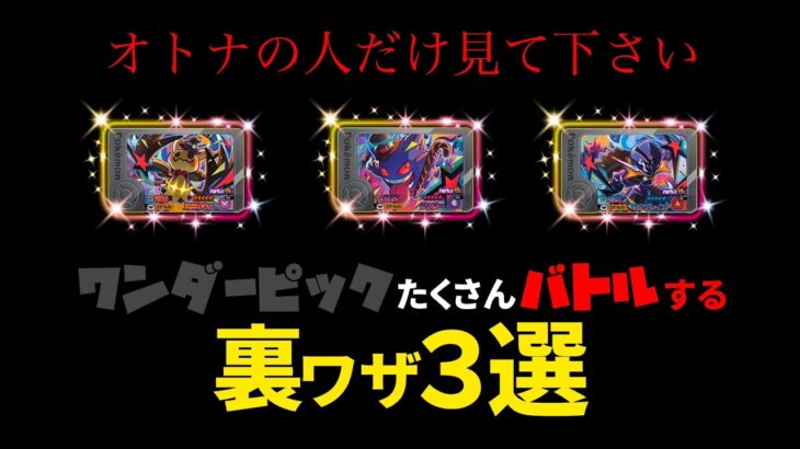 【ポケモンフレンダ】ワンダーピックとたくさんバトルできる裏ワザ３選を紹介！まだ間に合う！超強力なポケモンをはやくゲットしよう！！