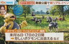 ポケモンＧＯ初リアルイベント　舞鶴公園で１１月開催！