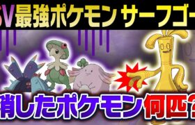 【ガチ対戦の闇】サーフゴーの登場で完全に潰されたポケモンが何匹もいる件について