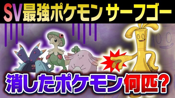 【ガチ対戦の闇】サーフゴーの登場で完全に潰されたポケモンが何匹もいる件について