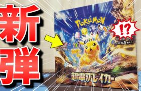 【ポケカ】本日発売！ポケモンカード最新弾「超電ブレイカー」を開封していくぞ！ピカチュウのテラスタルが遂にやってきた！！#ポケカ #ポケモンカード  #開封動画