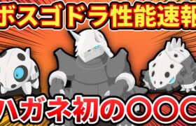 【ハガネ初】ボスゴドラ性能速報！キテルグマ越え？【ポケモンスリープ】