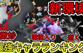 【新環境】最強キャラランキング！ダークライ、微妙？ゾロアークが強化！【ポケモンユナイト】