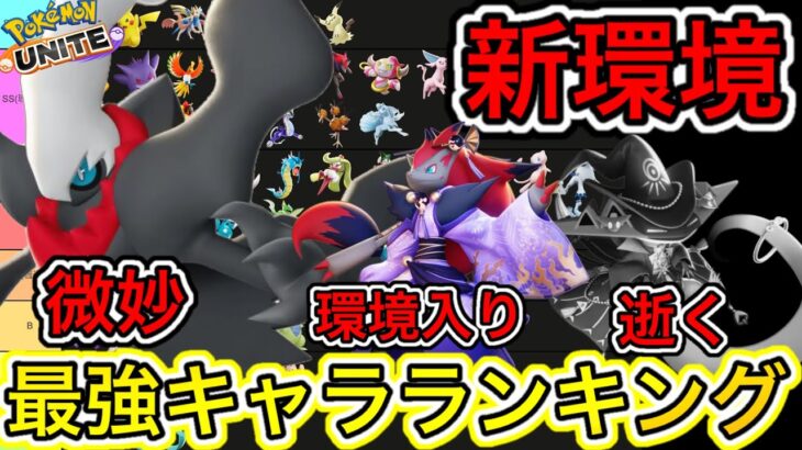 【新環境】最強キャラランキング！ダークライ、微妙？ゾロアークが強化！【ポケモンユナイト】