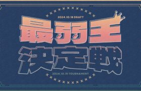 【本戦】最弱王決定戦【ポケモンユナイト】