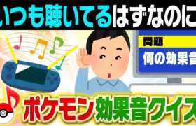 この”音”どこかで聴いたことあるような？ポケモン効果音クイズがムズすぎて廃人大苦戦ｗｗｗ