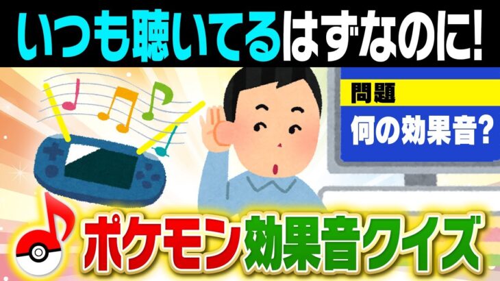 この”音”どこかで聴いたことあるような？ポケモン効果音クイズがムズすぎて廃人大苦戦ｗｗｗ