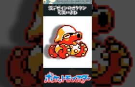 【ポケモン】没デザインのオクタン可愛いよね #ポケモン #反応集