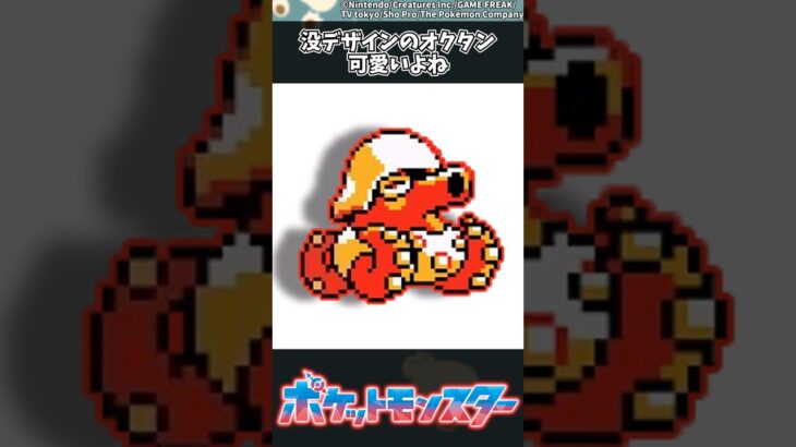 【ポケモン】没デザインのオクタン可愛いよね #ポケモン #反応集