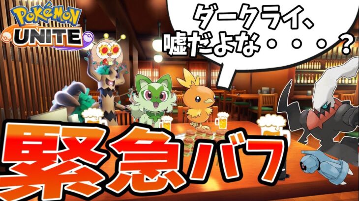 【ポケモンユナイト】実装されたのに弱かったポケモンに仲間入りできなかったダークライ【コント】