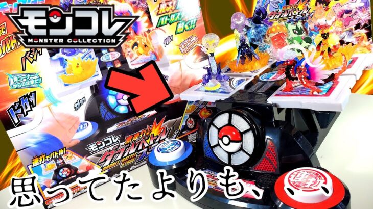 【今回は″当たり″だわ】ポケモン モンコレでガンガン連打バトルができるおもちゃが登場！！激連打！ダブルバトルステージが面白すぎる！！