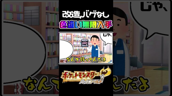 色違いポケモンを改造なしで無限に入手する方法がヤバすぎるんだが… #ポケモン #ポケモンゆっくり動画 #色違い #ゆっくり実況