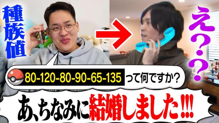 【検証】電話で種族値聞いてるときに、突然「結婚発表」したら動揺してポケモン答えられない説【ドッキリ】