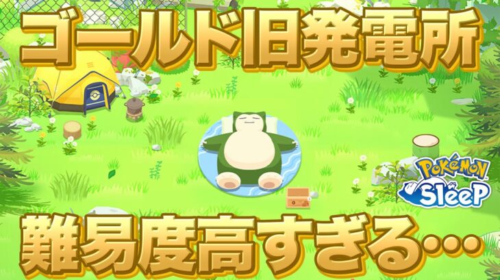 【ポケモンスリープ】ゴールド旧発電所、難易度高すぎませんか？？