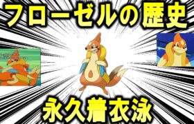 永久着衣泳、「フローゼル」のこれまで歴史を解説【ポケモン解説】