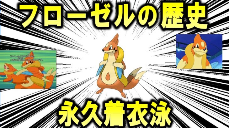 永久着衣泳、「フローゼル」のこれまで歴史を解説【ポケモン解説】