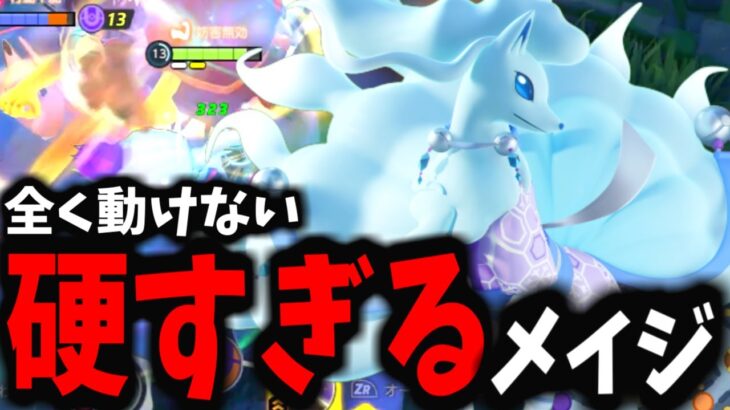 【ポケモンユナイト】これやべぇ…特性超強化で敵が全く動かなくなったんだけどｗｗｗ【アローラキュウコン】