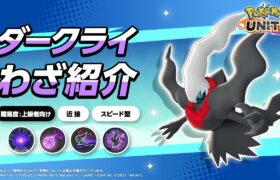 『ポケモンユナイト』ポケモンわざ紹介映像 ダークライ