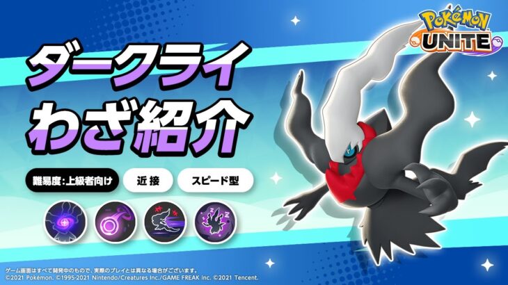 『ポケモンユナイト』ポケモンわざ紹介映像 ダークライ