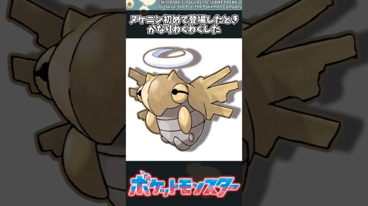 【ポケモン】ヌケニン初めて登場したときかなりわくわくした #ポケモン #反応集