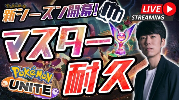 【ポケモンユナイト】マスターランク行くまで終わりません！マスター耐久ランク配信！【初心者/質問歓迎】