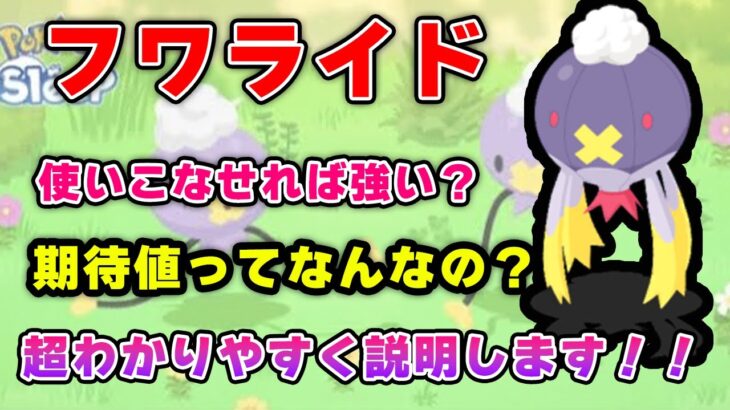 【ポケモンスリープ】たくわえる、はきだすを使いこなす！！【無課金、微課金】