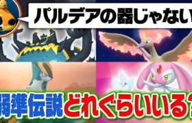 【検証】パルデアの器じゃない『準伝説ポケモン』めっちゃいる説をポケモン廃人が勝手にジャッジしてみた結果……