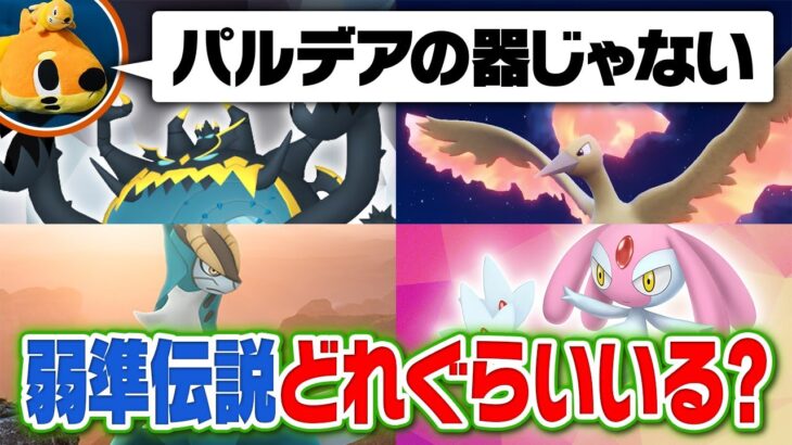 【検証】パルデアの器じゃない『準伝説ポケモン』めっちゃいる説をポケモン廃人が勝手にジャッジしてみた結果……