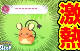 ちょうど強いデデンネが欲しかったんだよねえええ！！！！！【ポケモンスリープ】