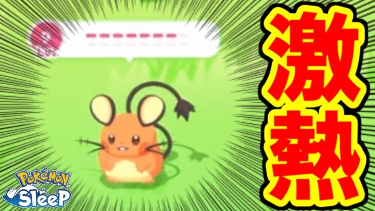 ちょうど強いデデンネが欲しかったんだよねえええ！！！！！【ポケモンスリープ】