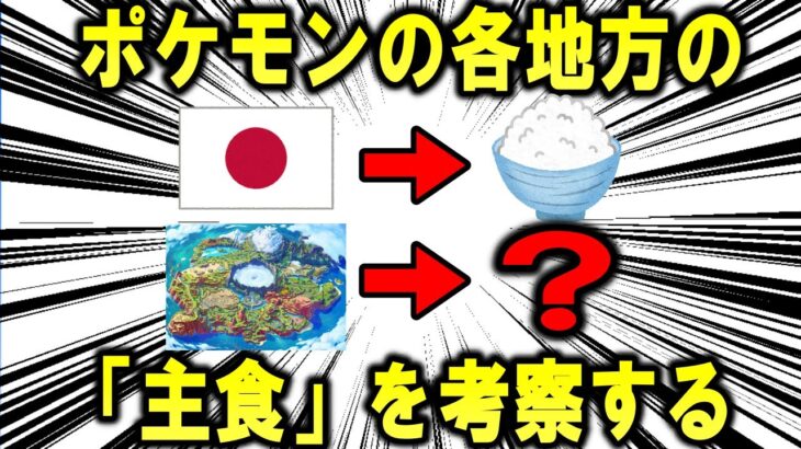 ポケモン各地方の「主食」を一生懸命考察する【ポケモン解説】