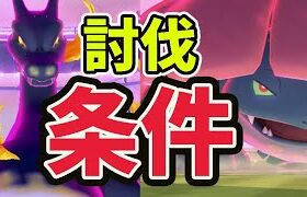 【注意】キョダイマックス討伐するための条件はコレ！少数討伐したけど…〇〇変えないと一生勝てないふざけた仕様に