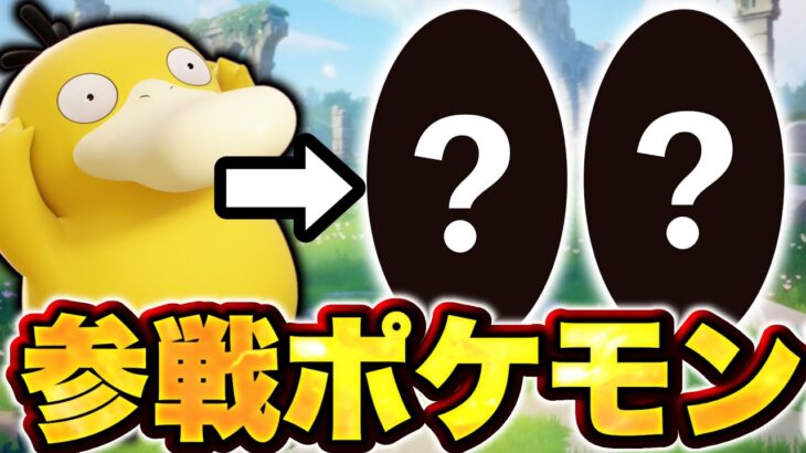 【真偽不明】コダックの次のポケモン達が誰も予想していないポケモンの可能性が…【ポケモンユナイト】