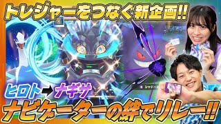 【新企画】トレジャーポケモンでキズナをつなげ！前編～ヒロトからナギサへ～