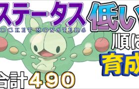 【ポケモンＳＶ全国編３８】ランクルス【ステータス低い順に育成】