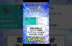 ストーリーで戦うオノノクスって異常に強いよな【ポケモン反応集】