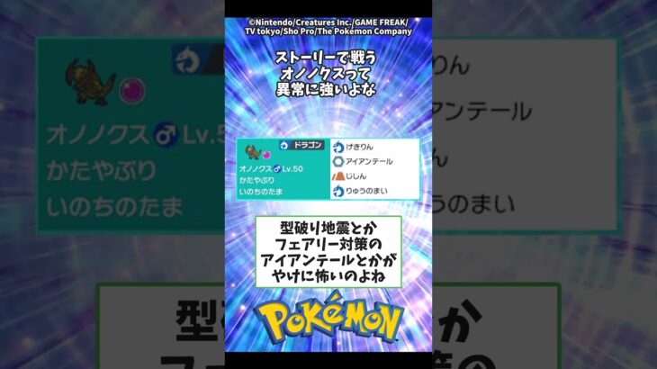 ストーリーで戦うオノノクスって異常に強いよな【ポケモン反応集】