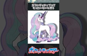 【ポケモン】ガラルギャロップってもったいないと思う #ポケモン #反応集