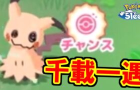 ミミッキュ初日ゲットいくぞおおおおおお！！！【ポケモンスリープ】