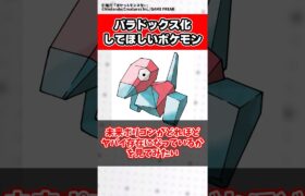 パラドックス化してほしいポケモンいる？#ポケモン #ポケモン反応集