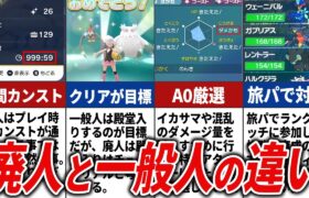 ポケモンガチ勢と一般人の違いまとめ【ポケモン】