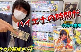 ハイエナ出来るポケカ自販機オリパが目の前にあるなら、そりゃあ やるしかないよなぁ？ｗｗｗ